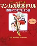 マンガの基本ドリル〈3〉線に力をつけよう編 書き込み式―エンピツ一本で上達 (廣済堂マンガ工房)