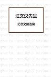 in memory of Dr. Jiang (Chinese Edition) by Franklin Jiang