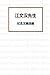 in memory of Dr. Jiang (Chinese Edition) by Franklin Jiang