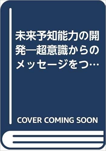 未来予知能力の開発 超意識からのメッセージをつかめ 水口 清一 本 通販 Amazon