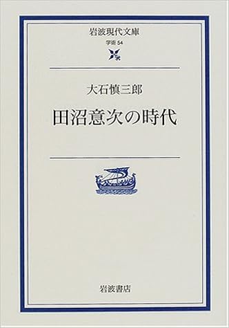 田沼意次の時代 岩波現代文庫 学術 54 大石 慎三郎 本 通販 Amazon
