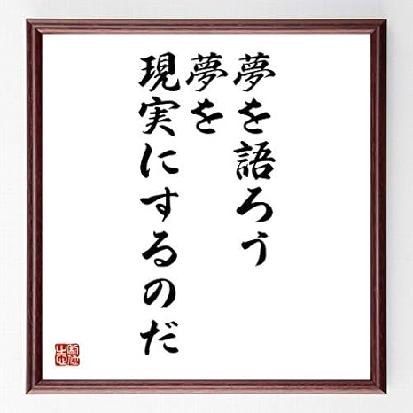 Amazon Co Jp 書道色紙 名言 夢を語ろう 夢を現実にするのだ 額付き 受注後直筆 千言堂 Z25 ホーム キッチン