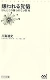 嫌われる覚悟~ほんとうの嫌われない技術~ (マイナビ新書)