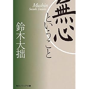無心ということ (角川ソフィア文庫) [Kindle版]