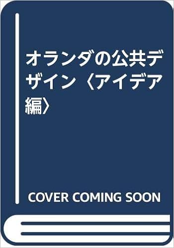 オランダの公共デザイン アイデア編 茂 綿野 八千代 松崎 本 通販 Amazon オランダの公共デザイン アイデア編 茂 綿野 八千代 松崎 本 通販 Amazon