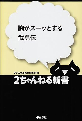 胸がスーッとする武勇伝 (2ちゃんねる新書) (日本語) 単行本 – 2007/10/1