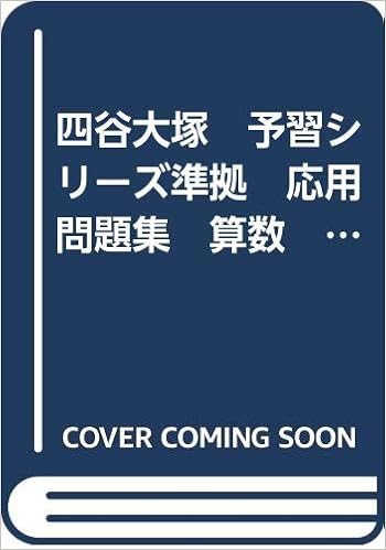 四谷大塚 予習シリーズ準拠 応用問題集 算数 5年下 四谷大塚 本 通販 Amazon
