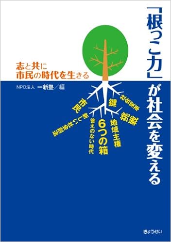 根っこ力 が社会を変える 志と共に市民の時代を生きる 一新塾 一新塾 本 通販 Amazon