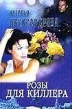 Paperback Rozy dlya killera Book