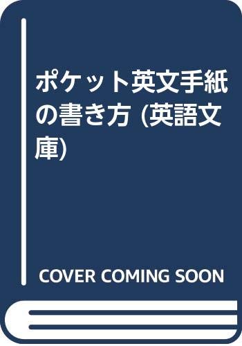 ポケット英文手紙の書き方 英語文庫 藤井基精 本 通販 Amazon