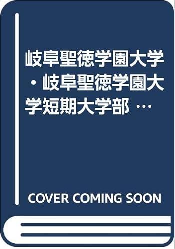 岐阜聖徳学園大学 岐阜聖徳学園大学短期大学部 12年版 大学入試シリーズ 教学社編集部 本 通販 Amazon