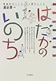 はだかのいのち―障害児のこころ、人間のこころ