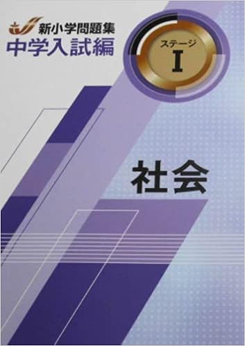新小学問題集 中学入試編 社会 4年 ステージ オリジナルボールペン付き 解答付き 教育開発出版 本 通販 Amazon 新小学問題集 中学入試編 社会 4年 ステージ オリジナルボールペン付き 解答付き 教育開発出版 本 通販 Amazon