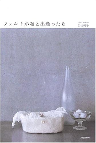 フェルトが布と出逢ったら 岩田 暢子 本 通販 Amazon