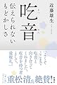 吃音: 伝えられないもどかしさ