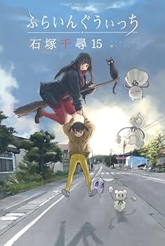 ふらいんぐうぃっちの最新刊