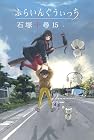 ふらいんぐうぃっち 第15巻