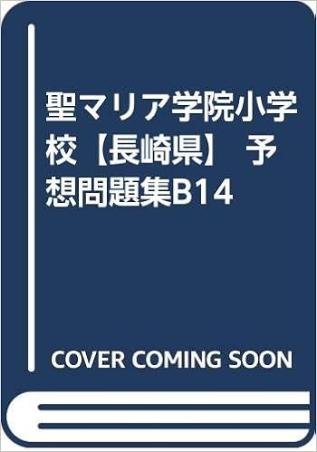 聖マリア学院小学校 長崎県 予想問題集b14 カーサ フェミニナ教育研究所 本 通販 Amazon