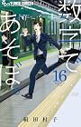 数字であそぼ。 第16巻