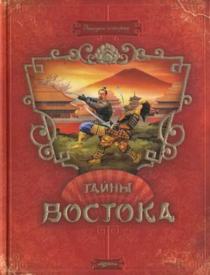 Тайны востока (9785402008809)