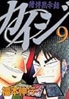 カイジ 賭博黙示録 第9巻
