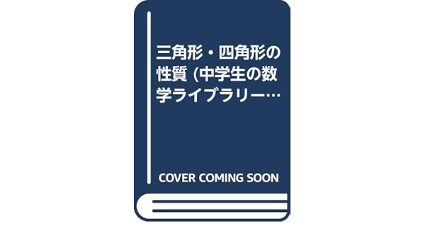 三角形 四角形の性質 中学生の数学ライブラリー Amazon Com Books