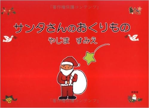 サンタさんのおくりもの やじま すみえ 本 通販 Amazon