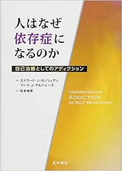 人はなぜ依存症になるのか 自己治療としてのアディクションの表紙