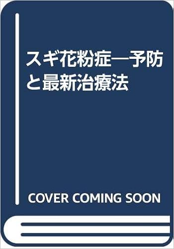 スギ花粉症 予防と最新治療法 古内 一郎 本 通販 Amazon