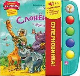 Азбукварик слоненок и другие сказки (9785402009493)