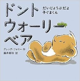 Don T Worry Bear Japanese Edition Foley Greg 9784838719273 Amazon Com Books