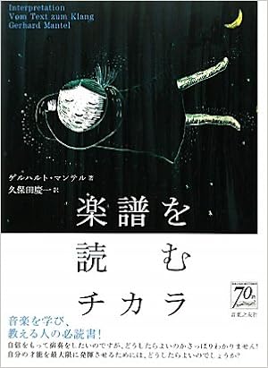楽譜を読むチカラ ゲルハルト マンテル 久保田 慶一 本 通販 Amazon 楽譜を読むチカラ ゲルハルト マンテル 久保田 慶一 本 通販 Amazon