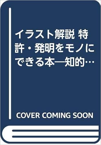 イラスト解説 特許 発明をモノにできる本 知的所有権から意匠 商標の登録まで Phpビジネス選書 Books Amazon Ca