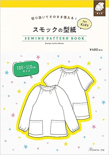 スモックの型紙 For Kids Sewing Pattern Book 岡田桂子 本 通販 Amazon