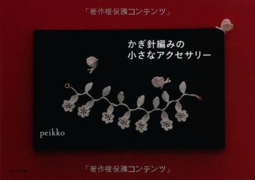 かぎ針編みの小さなアクセサリー Peikko 本 通販 Amazon かぎ針編みの小さなアクセサリー Peikko 本 通販 Amazon