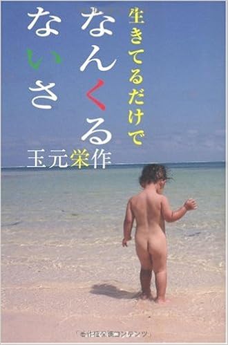 生きてるだけでなんくるないさ 玉元 栄作 本 通販 Amazon