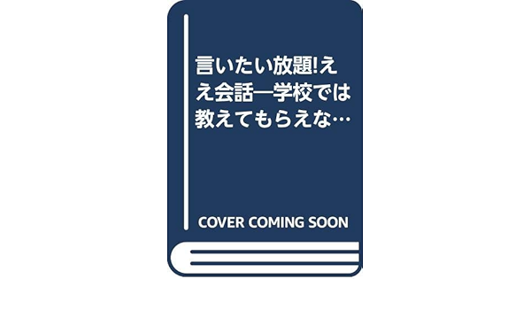 言いたい放題 ええ会話 学校では教えてもらえない英語 Amazon Com Books