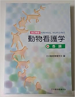 Amazon Co Jp 改訂新版 動物看護学 各論 新戸真知子 村上麻美 石岡克己 他 日本動物看護学会 本
