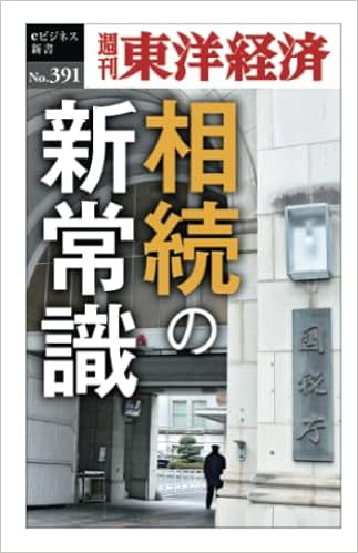 相続の新常識 週刊東洋経済eビジネス新書no 391 週刊東洋経済編集部 本 通販 Amazon 相続の新常識 週刊東洋経済eビジネス新書no 391 週刊東洋経済編集部 本 通販 Amazon