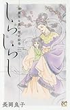 しらしらし―華麗なる愛の歴史絵巻 (ボニータコミックス)