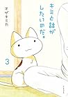 キミと話がしたいのだ。 第3巻