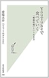 YouTubeで食べていく 「動画投稿」という生き方 (光文社新書)
