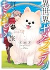 異世界ポメラニアンと虹のもふもふ旅 ～3巻