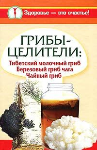 Fungi-healers Tibetan milk mushroom. Birch mushroom Chaga. Kombucha / Griby-tseliteli Tibetskiy molochnyy grib. Berezovyy grib chaga. Chaynyy grib (Russian) Hardcover – 2010