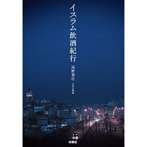 イスラム飲酒紀行 (ＳＰＡ！ＢＯＯＫＳ) [Kindle版]