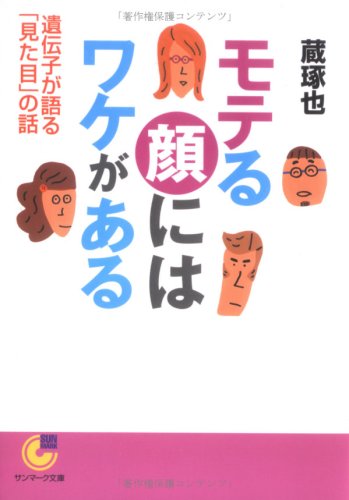 モテる顔にはワケがある 遺伝子が語る 見た目 の話 サンマーク文庫 蔵 琢也 本 通販 Amazon