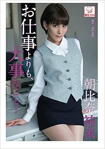 お仕事よりも、大事なこと… 朝比奈祐未 (解禁グラビア写真集) (日本語) オンデマンド (ペーパーバック) – 2019/5/1 の本の表紙