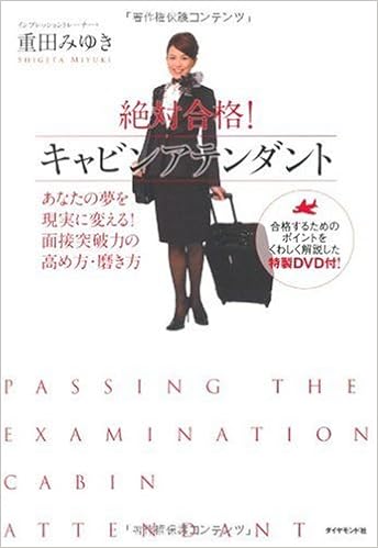 絶対合格 キャビンアテンダント あなたの夢を現実に変える 面接突破力の高め方 磨き方 重田 みゆき 本 通販 Amazon