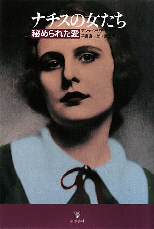 ナチスの女たち 秘められた愛 アンナ マリア ジークムント Sigmund Anna Maria 直一郎 平島 潔 西上 本 通販 Amazon
