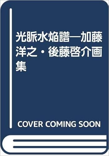 光脈水焔譜 加藤洋之 後藤啓介画集 洋之 加藤 啓介 後藤 本 通販 Amazon
